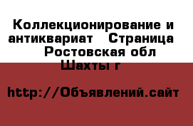  Коллекционирование и антиквариат - Страница 13 . Ростовская обл.,Шахты г.